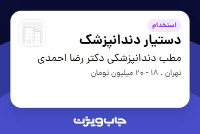  استخدام دستیار دندانپزشک - خانم در مطب دندانپزشکی دکتر رضا احمدی