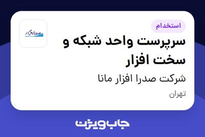  استخدام سرپرست واحد شبکه و سخت افزار در شرکت صدرا افزار مانا