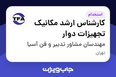  استخدام کارشناس ارشد مکانیک تجهیزات دوار در مهندسان مشاور تدبیر و فن آسیا
