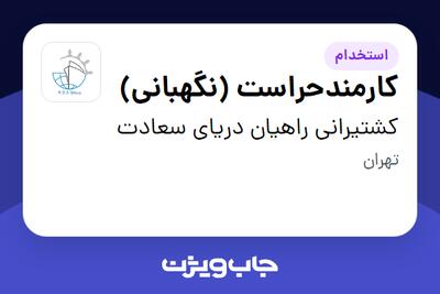  استخدام کارمندحراست (نگهبانی) - آقا در کشتیرانی راهیان دریای سعادت