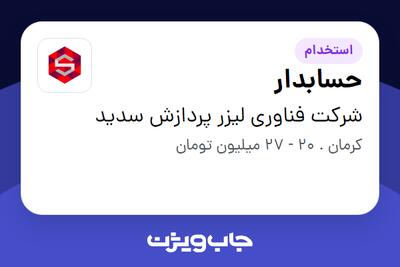  استخدام حسابدار در شرکت فناوری لیزر پردازش سدید