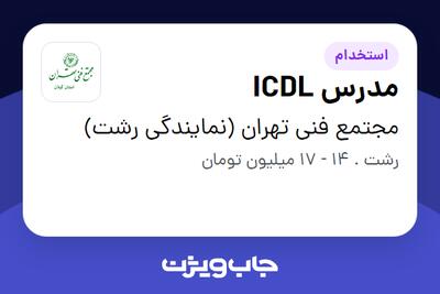  استخدام مدرس ICDL در مجتمع فنی تهران (نمایندگی رشت)