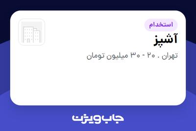  استخدام آشپز در سازمانی فعال در حوزه کترینگ / رستوران / واحدهای غذایی