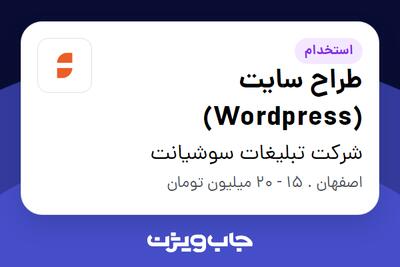  استخدام طراح سایت (Wordpress) در شرکت تبلیغات سوشیانت