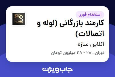  استخدام کارمند بازرگانی (لوله و اتصالات) در آنلاین سازه