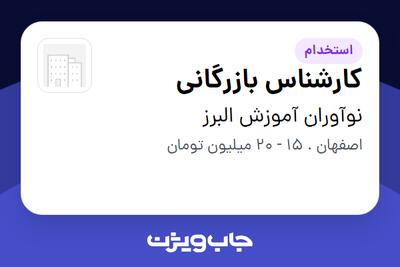  استخدام کارشناس بازرگانی - خانم در نوآوران آموزش البرز
