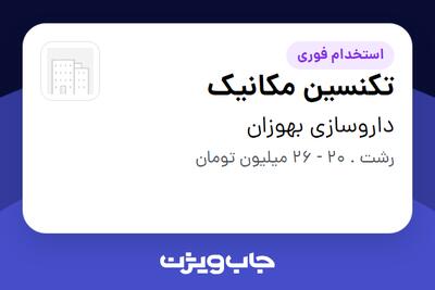  استخدام تکنسین مکانیک - آقا در داروسازی بهوزان