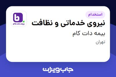  استخدام نیروی خدماتی و نظافت - آقا در بیمه دات کام