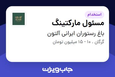  استخدام مسئول مارکتینگ در باغ رستوران ایرانی آلتون