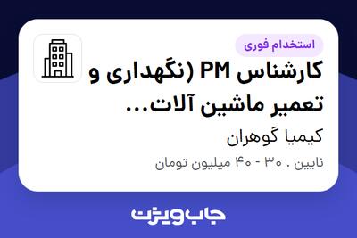  استخدام کارشناس PM (نگهداری و تعمیر ماشین آلات معدنی) - آقا در کیمیا گوهران