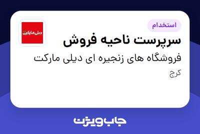  استخدام سرپرست ناحیه فروش در فروشگاه های زنجیره ای دیلی مارکت