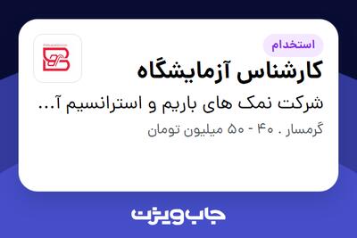  استخدام کارشناس آزمایشگاه - خانم در شرکت نمک های باریم و استرانسیم آسیا