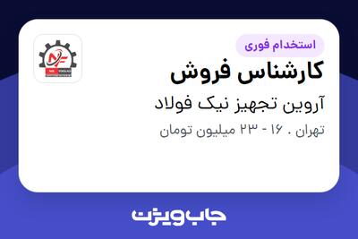  استخدام کارشناس فروش در آروین تجهیز نیک فولاد