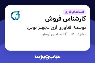  استخدام کارشناس فروش در توسعه فناوری ازن تجهیز نوین