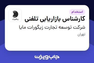  استخدام کارشناس بازاریابی تلفنی در شرکت توسعه تجارت زیگورات مایا