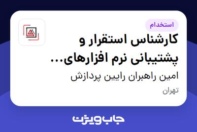  استخدام کارشناس استقرار و پشتیبانی نرم افزارهای مالی در امین راهبران رایین پردازش