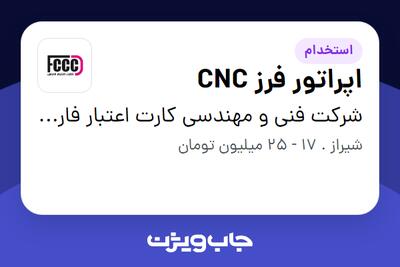  استخدام اپراتور فرز CNC - آقا در شرکت فنی و مهندسی کارت اعتبار فارس