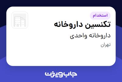  استخدام تکنسین داروخانه در داروخانه واحدی