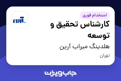  استخدام کارشناس تحقیق و توسعه - خانم در هلدینگ میراب  آرین