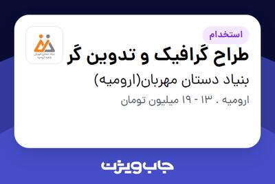  استخدام طراح گرافیک و تدوین گر در بنیاد دستان مهربان(ارومیه)
