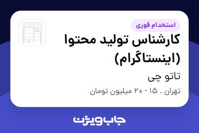  استخدام کارشناس تولید محتوا (اینستاگرام) در تاتو چی