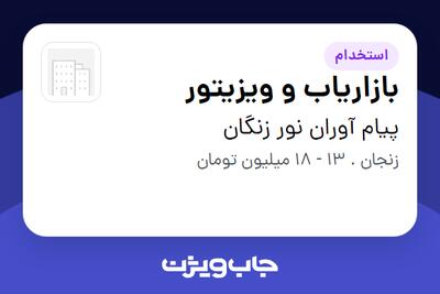  استخدام بازاریاب و ویزیتور در پیام آوران نور زنگان