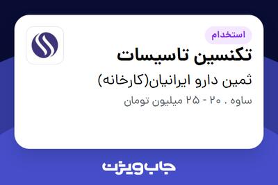  استخدام تکنسین تاسیسات - آقا در ثمین دارو ایرانیان(کارخانه)