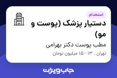  استخدام دستیار پزشک (پوست و مو) - خانم در مطب پوست دکتر بهرامی