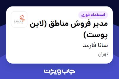  استخدام مدیر فروش مناطق (لاین پوست) در سانا فارمد