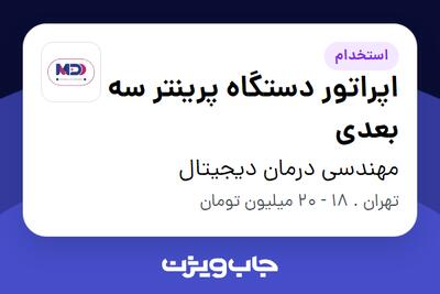  استخدام اپراتور دستگاه پرینتر سه بعدی در مهندسی درمان دیجیتال