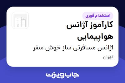  استخدام کارآموز آژانس هواپیمایی در اژانس مسافرتی ساز خوش سفر
