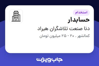  استخدام حسابدار - خانم در دنا صنعت تلاشگران هیراد