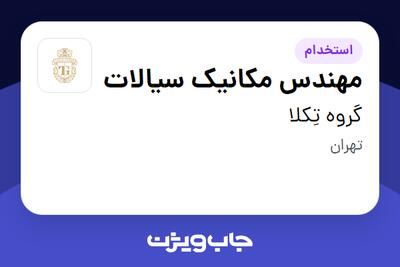  استخدام مهندس مکانیک سیالات - خانم در گروه تِکلا