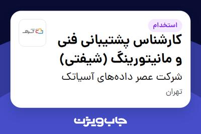  استخدام کارشناس پشتیبانی فنی و مانیتورینگ (شیفتی) - آقا در شرکت عصر داده‌های آسیاتک