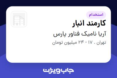  استخدام کارمند انبار - آقا در آریا نامیک فناور پارس
