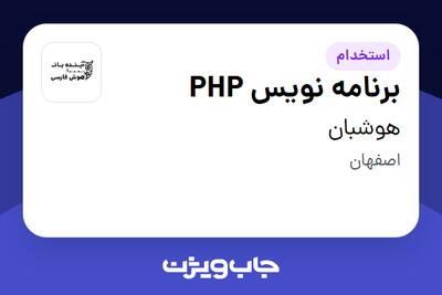  استخدام برنامه نویس PHP در هوشبان