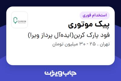  استخدام پیک موتوری - آقا در فود پارک کربن(ایده‌آل پرداز ویرا)
