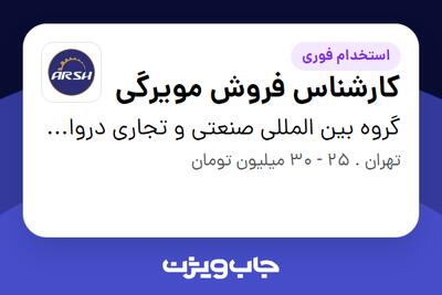  استخدام کارشناس فروش مویرگی - آقا در گروه بین المللی صنعتی و تجاری دروازه تجارت( عرش فیدار)