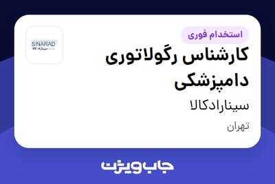  استخدام کارشناس رگولاتوری دامپزشکی در سینارادکالا