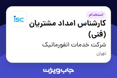  استخدام کارشناس امداد مشتریان (فنی) در شرکت خدمات انفورماتیک