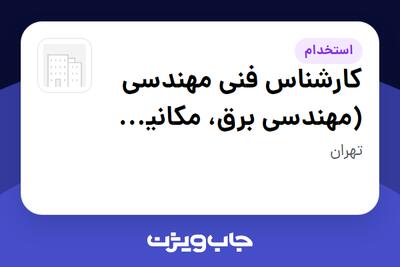  استخدام کارشناس فنی مهندسی (مهندسی برق، مکانیک، عمران، صنایع، زمین شناسی) در سازمانی فعال در حوزه کشاورزی