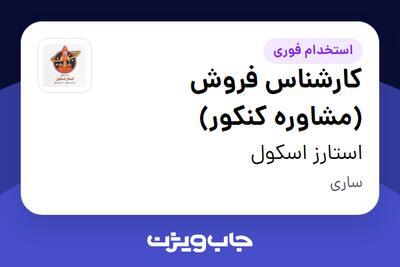  استخدام کارشناس فروش (مشاوره کنکور) در استارز اسکول