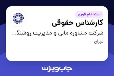  استخدام کارشناس حقوقی - آقا در شرکت مشاوره مالی و مدیریت روشنگران سحر