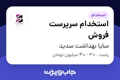  استخدام استخدام سرپرست فروش در سایا بهداشت سدید