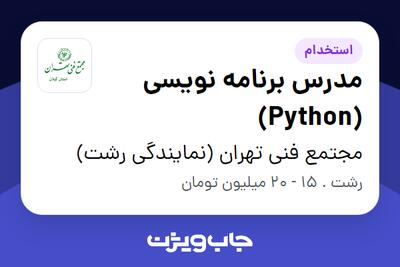  استخدام مدرس برنامه نویسی (Python) در مجتمع فنی تهران (نمایندگی رشت)