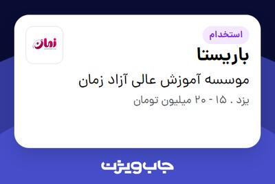  استخدام باریستا در موسسه آموزش عالی آزاد زمان