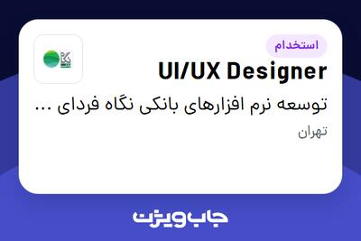  استخدام UI/UX Designer در توسعه نرم افزارهای بانکی نگاه فردای کارآفرین