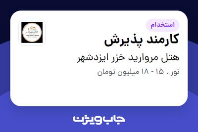  استخدام کارمند پذیرش - آقا در هتل مروارید خزر ایزدشهر