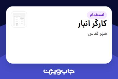  استخدام کارگر انبار - آقا در سازمانی فعال در حوزه نفت، گاز و پتروشیمی