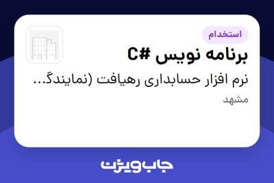  استخدام برنامه نویس #C در نرم افزار حسابداری رهیافت (نمایندگی مشهد)